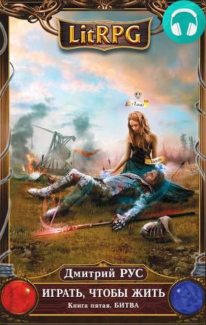 Обложка книги Играть, чтобы жить. Книга 5. Битва