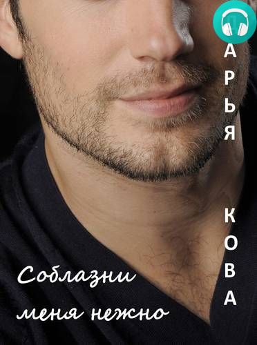 Обложка книги Соблазни меня нежно