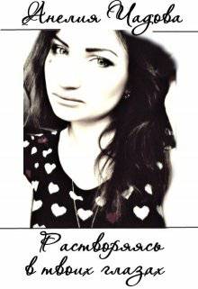 Обложка книги Растворяясь в твоих глазах