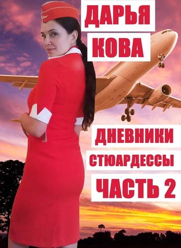 Обложка книги Дневники стюардессы. Часть 2