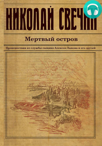 Обложка книги Мертвый остров
