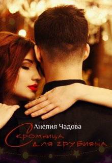 Обложка книги Скромница для грубияна