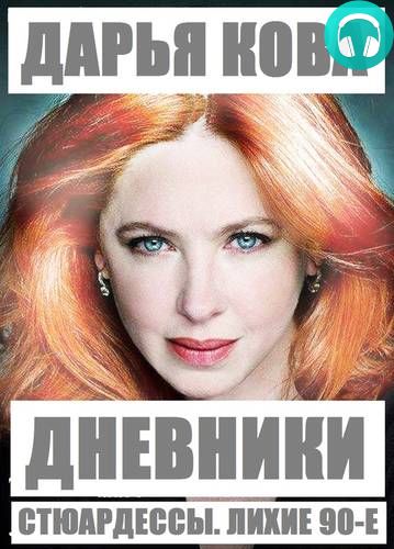 Обложка книги Дневники стюардессы. Лихие 90-е