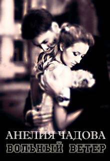 Обложка книги Вольный Ветер