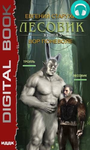 Обложка книги Лесовик. Вор поневоле
