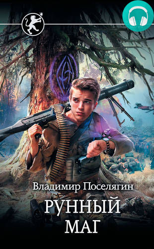 Обложка книги Рунный маг