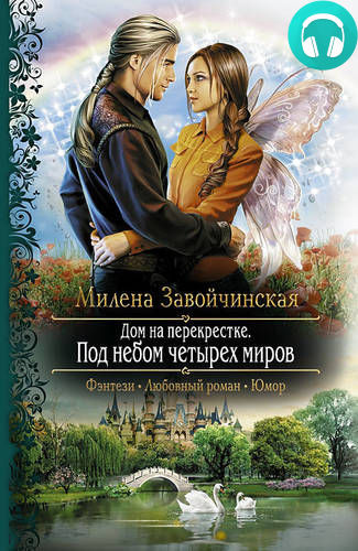 Обложка книги Дом на перекрестке. Под небом четырех миров