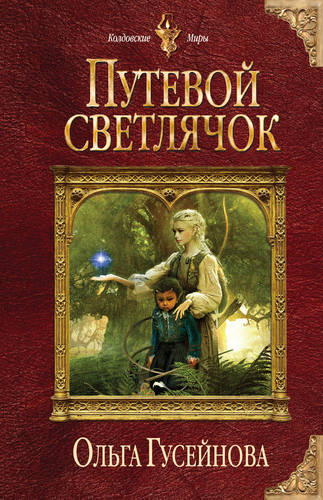 Обложка книги Путевой светлячок
