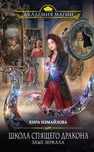 Обложка книги Школа спящего дракона. Злые зеркала