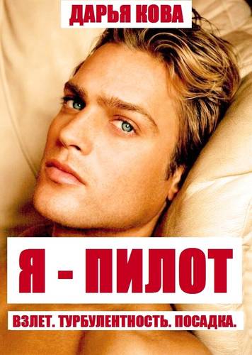 Обложка книги Я – пилот. Взлет. Турбулентность. Посадка