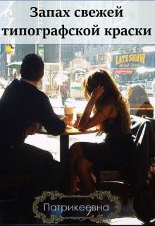 Обложка книги Запах свежей типографской краски