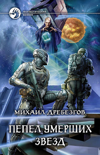 Обложка книги Пепел умерших звёзд