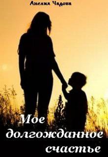 Обложка книги Мое долгожданное счастье