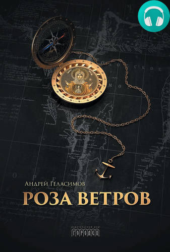 Обложка книги Роза ветров