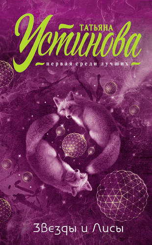 Обложка книги Звезды и Лисы