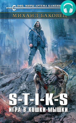 Обложка книги S-T-I-K-S. Игра в кошки-мышки