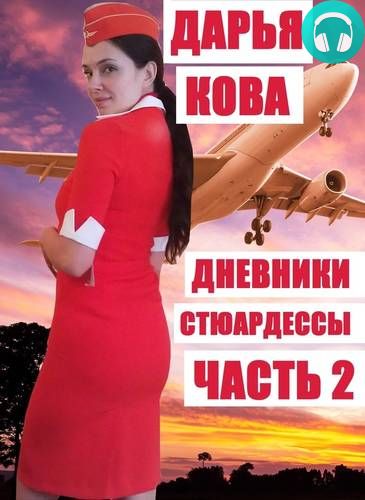 Обложка книги Дневники стюардессы. Часть 2