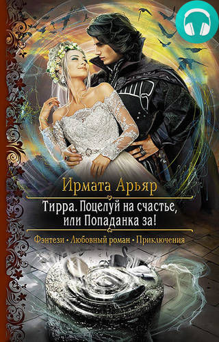 Обложка книги Тирра. Поцелуй на счастье, или Попаданка за!