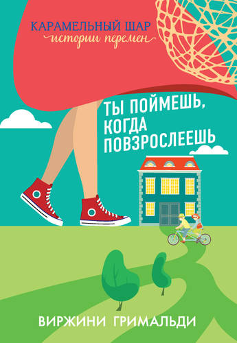 Обложка книги Ты поймешь, когда повзрослеешь