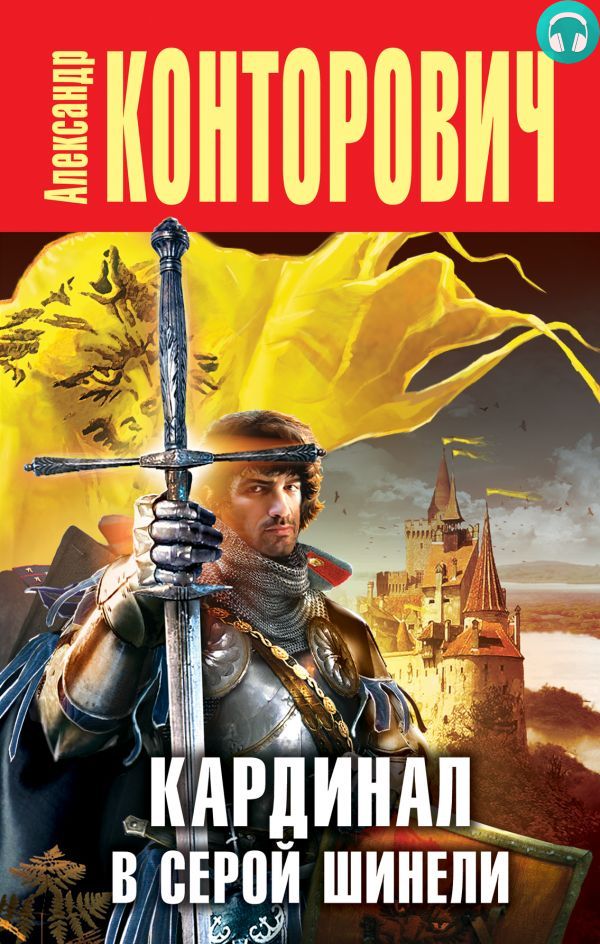 Обложка книги Кардинал в серой шинели