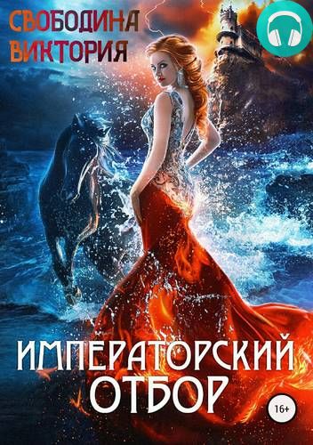 Обложка книги Императорский отбор