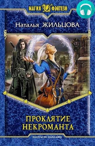 Обложка книги Проклятие некроманта