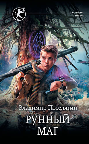 Обложка книги Рунный маг