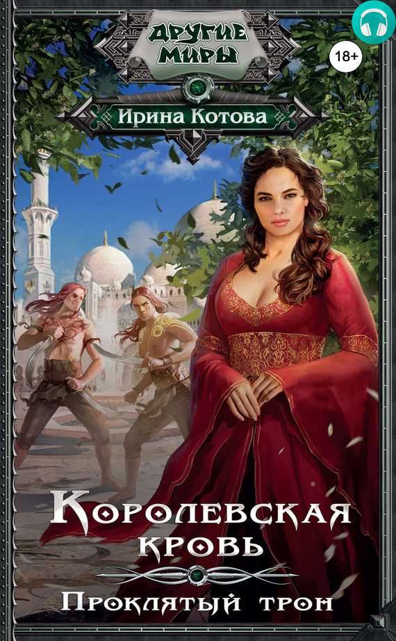 Обложка книги Королевская кровь. Проклятый трон