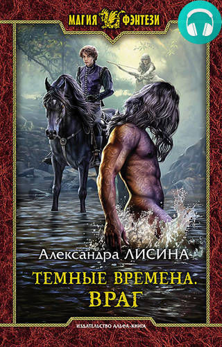 Обложка книги Темные времена. Враг