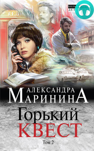 Обложка книги Горький квест. Том 2