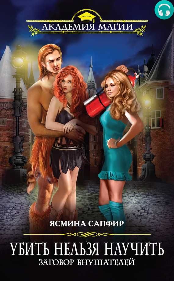 Обложка книги Заговор внушателей