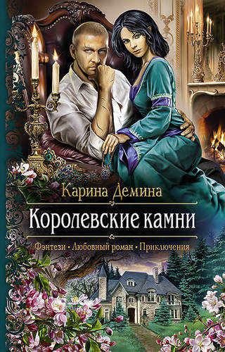 Обложка книги Королевские камни