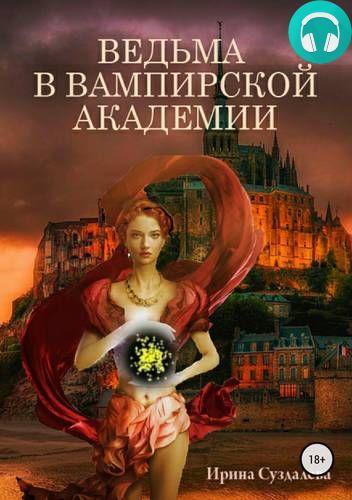Обложка книги Ведьма в вампирской академии