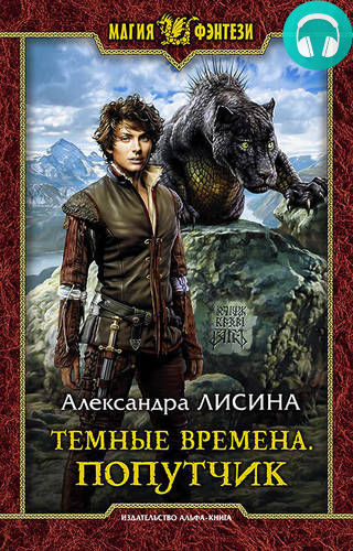 Обложка книги Темные времена. Попутчик