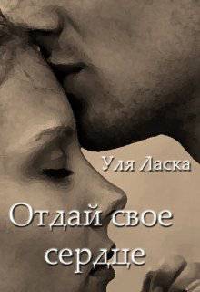 Обложка книги Отдай свое сердце