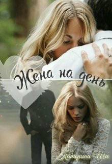 Обложка книги Жена на день