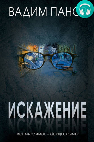 Обложка книги Искажение