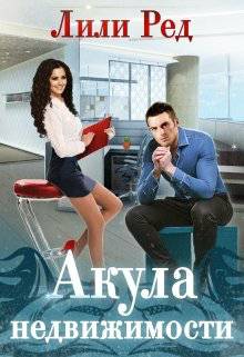 Обложка книги Акула недвижимости