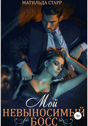 Мой невыносимый босс Обложка Мой невыносимый босс