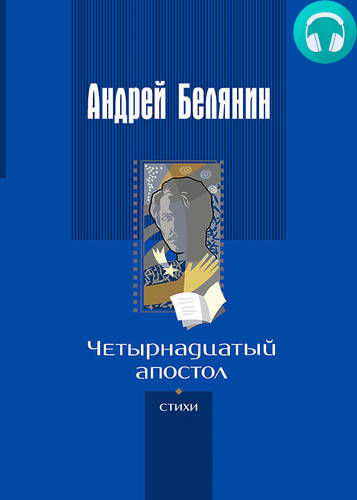 Четырнадцатый апостол (сборник) Обложка Четырнадцатый апостол (сборник)