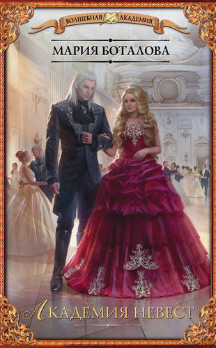 Обложка книги Академия невест