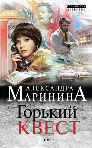 Обложка книги Горький квест. Том 2