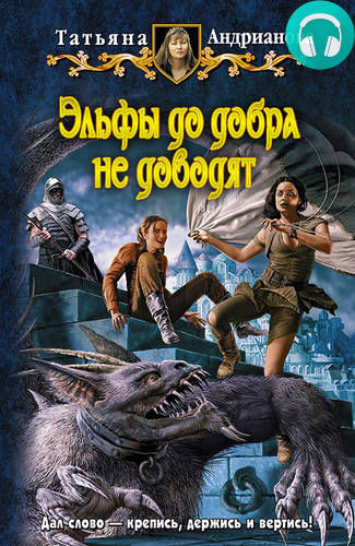 Обложка книги Эльфы до добра не доводят