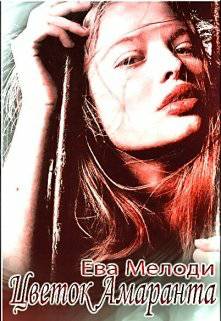 Обложка книги Цветок Амаранта