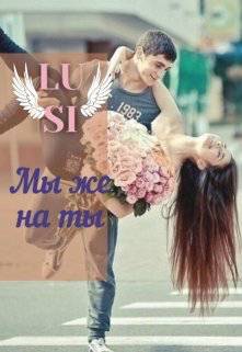 Обложка книги Мы же на ты