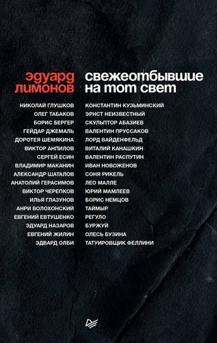 Обложка книги Свежеотбывшие на тот свет