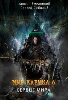 Обложка книги Мир Карика 6. Сердце мира