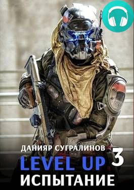 Обложка книги Level Up 3. Испытание