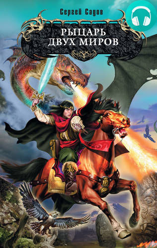 Обложка книги Рыцарь двух миров