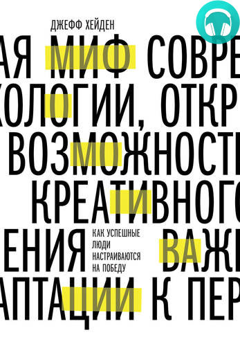 Обложка книги Миф о мотивации. Как успешные люди настраиваются на победу